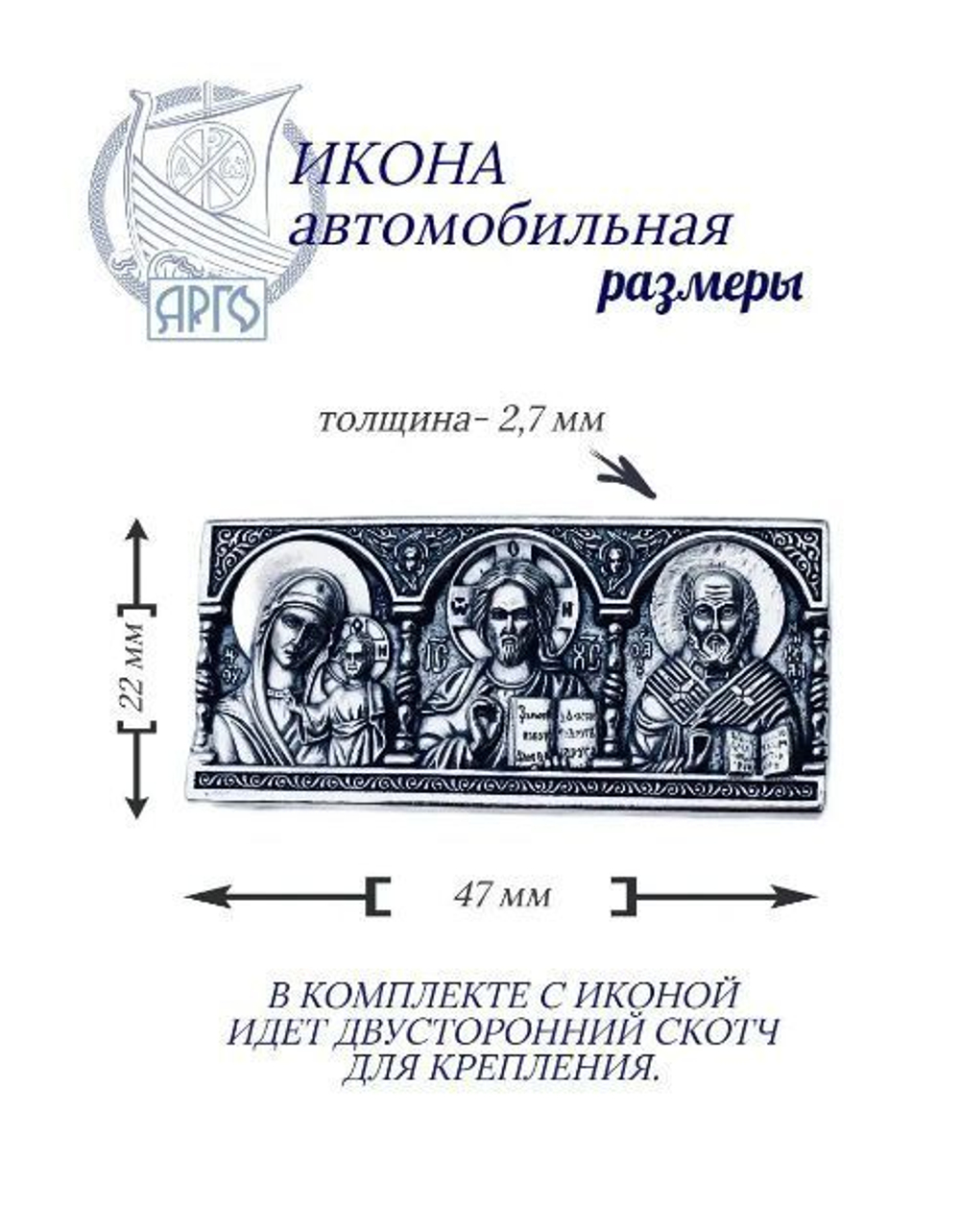 Икона автомобильная, Арго серебряная со святыми Казанской Божьей Матери/Спаситель/Николай Чудотворец