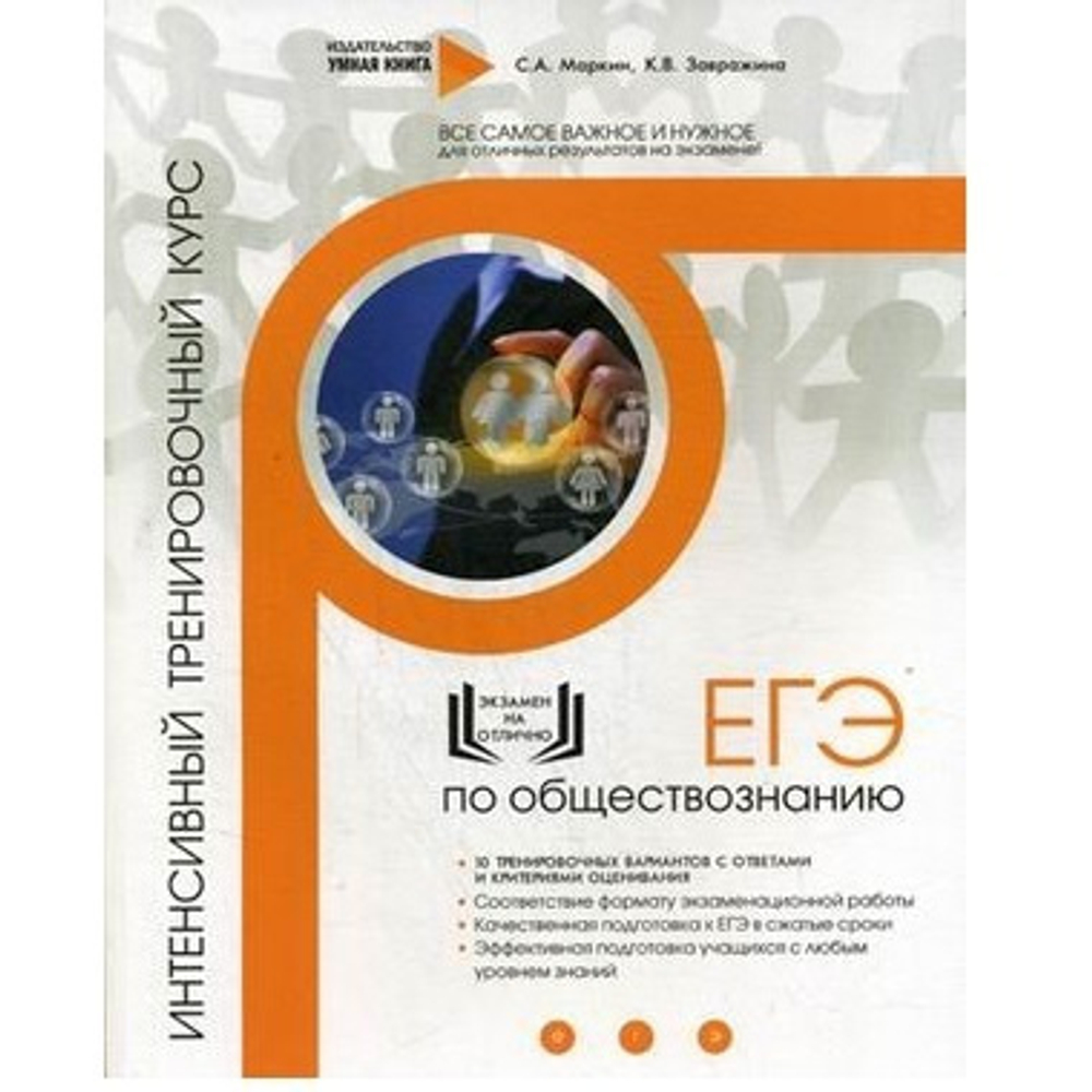 ЕГЭ по обществознанию: интенсивный тренировочный курс