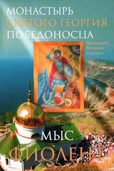 Монастырь святого Георгия Победоносца. Мыс Фиолент
