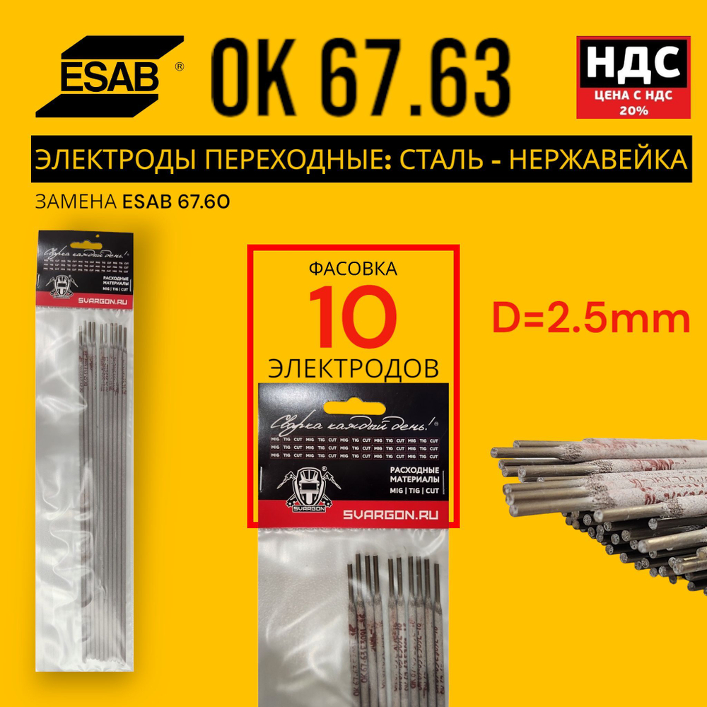 Сварочные электроды ESAB OK 67.63 E309L-16 переходные нержавейка-сталь диаметр 3,2мм 10 штук