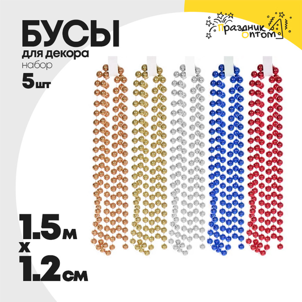 бусы 1.2см х 1.5м набор 5шт для декора (микс)