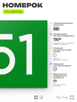 Номер на дверь 851, табличка на дверь для офиса, квартиры, кабинета, аудитории, склада, зеленая 120х70 мм, Айдентика Технолоджи