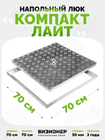 Люк напольный Компакт Лайт 700х700