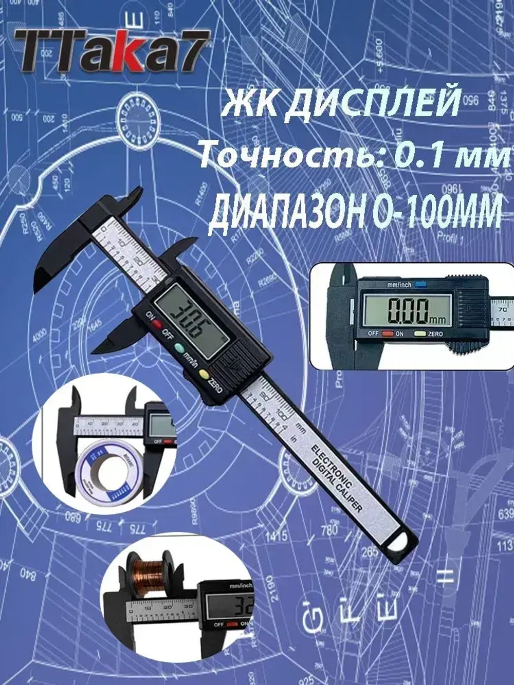 TTAKA7 Штангенциркуль 100 мм 0-100 мм