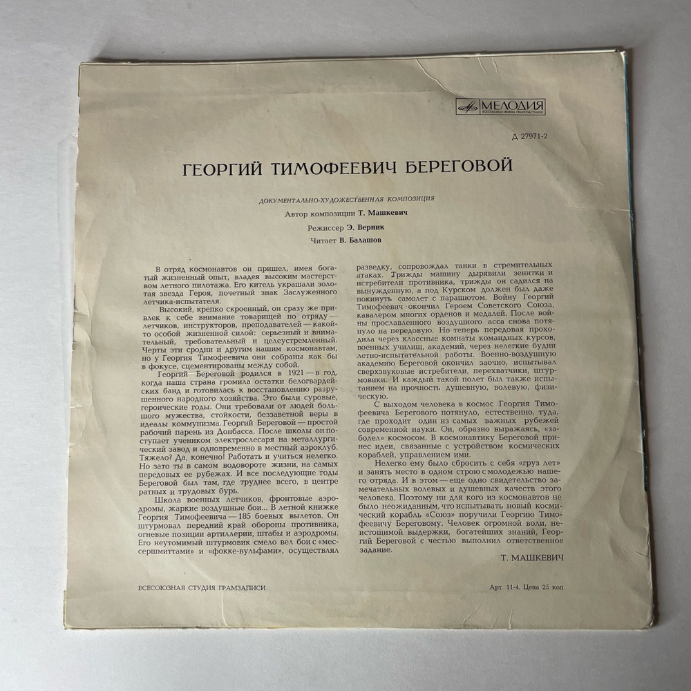 Винтажная виниловая пластинка LP Т. Машкевич, Летчик Космонавт, Георгий Береговой (СССР 1972) 10 дюймов