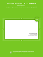 Матовый натяжной потолок 1.2 м2