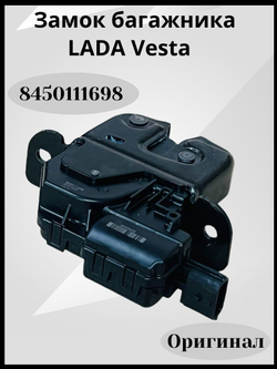 Замок багажника Vesta, Xray внутренний-8450111698(ОРИГИНАЛ)