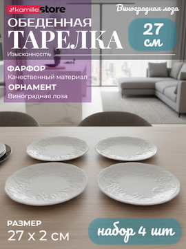 Тарелка обеденная 27 см. набор 4 шт., фарфор, коллекция "Виноградная лоза"