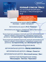 Транспондер "Магистраль Северной Столицы" + Zip пакет