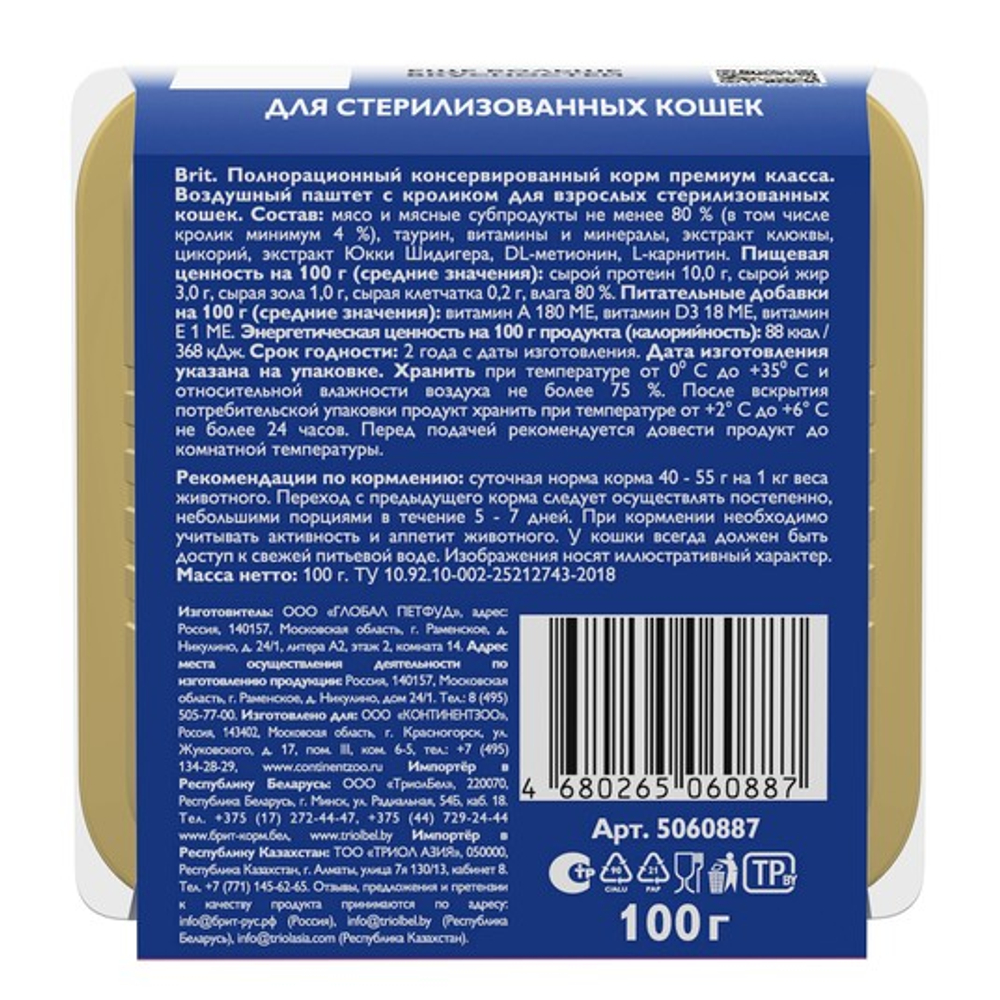 Влажный корм Брит для стерилизованных кошек BRIT PREMIUM воздушный паштет говядина 100гр, 14шт