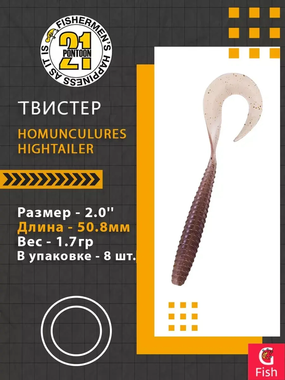 Твистер Pontoon21 Homunculures Hightailer, 2.5'', длина 63,5мм, вес 2,4гр,цвет 117