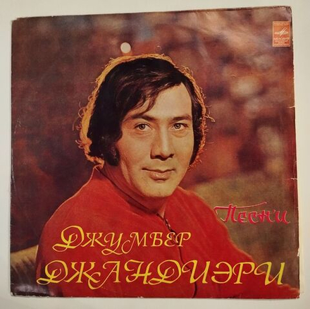 Винтажная виниловая пластинка LP Сборник Джумбер Джандиэри Песни (СССР 1974) (Кикабидзе, Брегвадзе, Лукач, Лещенко, Джумбер Джандиэри)