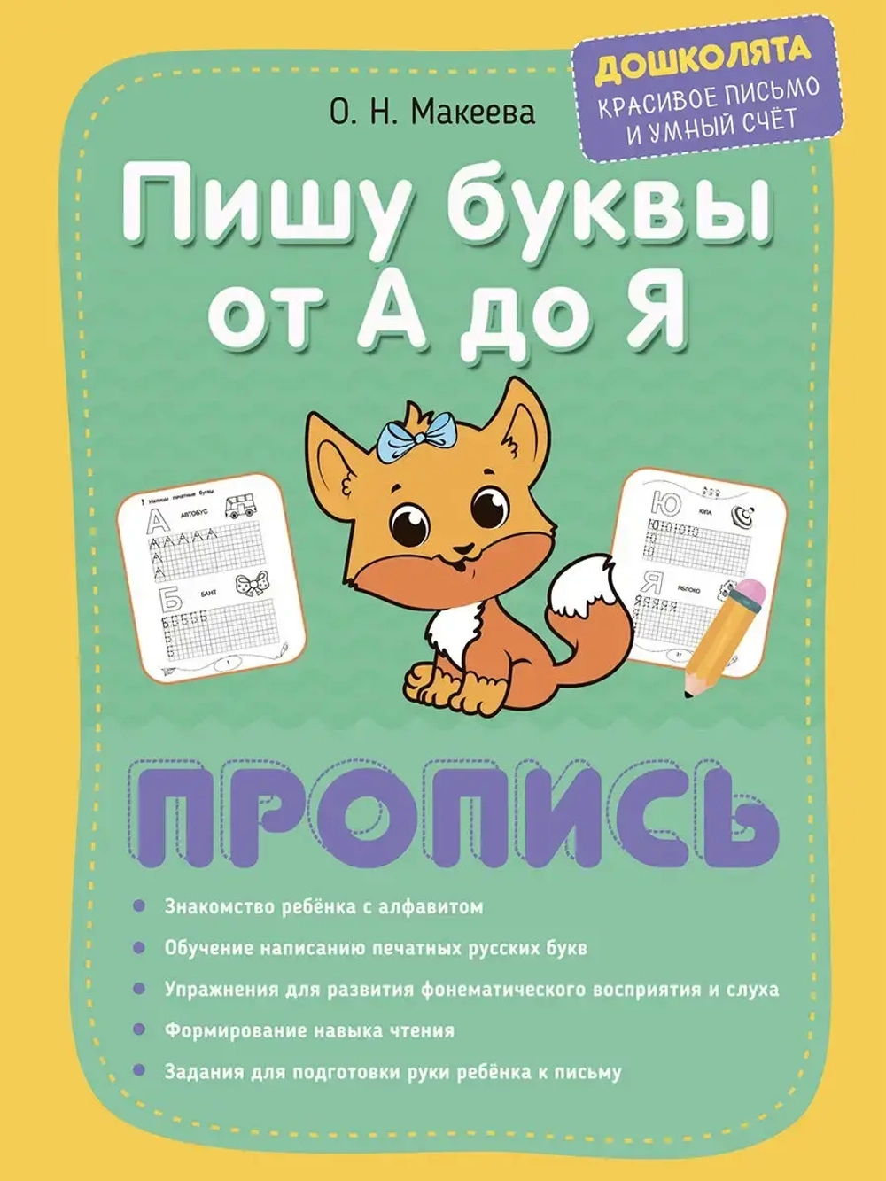 Прописи печатные и прописные буквы 2 шт