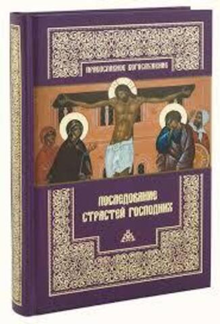 Последование Страстей Господних (ПСТГУ)