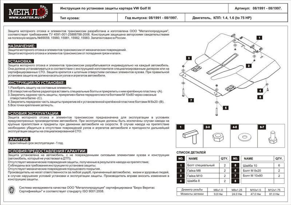 Защита картера и КПП Sheriff для Volkswagen Golf III (Mk3) 1991-1999 арт.26.0531