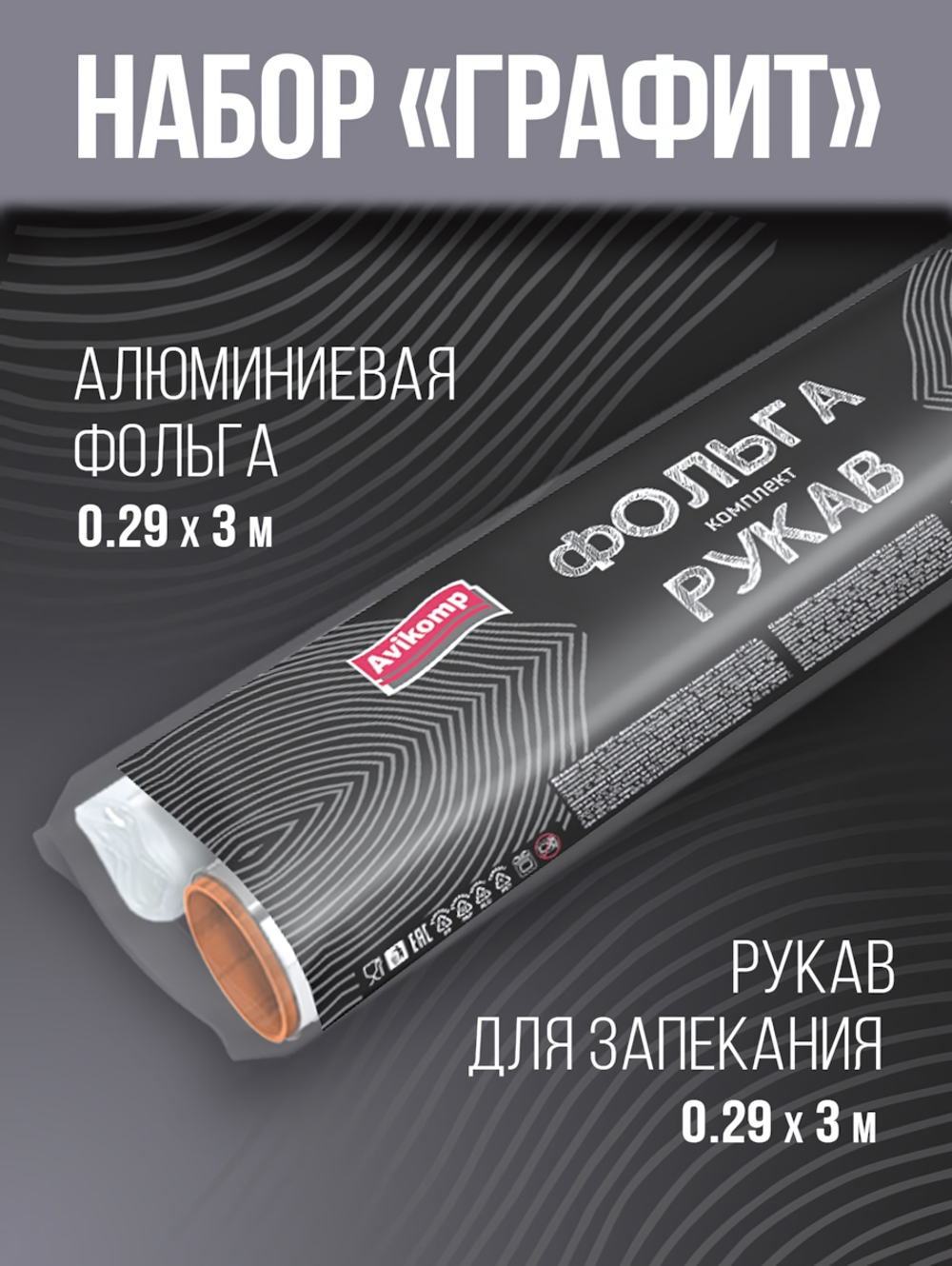 Набор AVIKOMP ГРАФИТ фольга 0,29*3 м+рукав для запекания 0,28*3 м