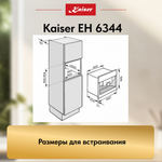 Встраиваемый электрический духовой шкаф Kaiser EH 6344 с TFT дисплеем и сенсорным управлением