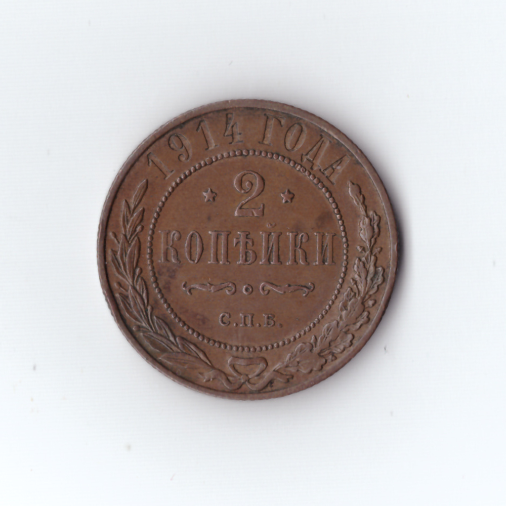 2 копейки. Николай II. СПБ. 1914 год. VF