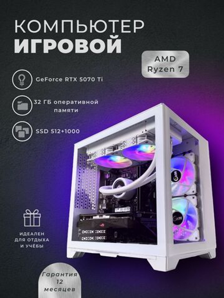 Игровой компьютер / RYZEN 7 7800X3D / NVIDIA RTX5070Ti / 32GB / DDR5 / SSD 1.5 ТБ / Windows 11 Pro