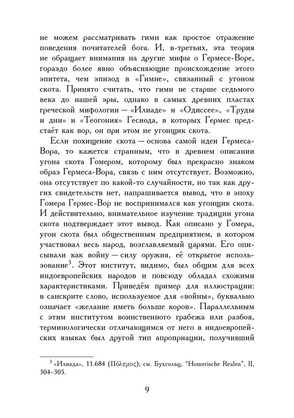 Гермес Вор - Эволюция мифа