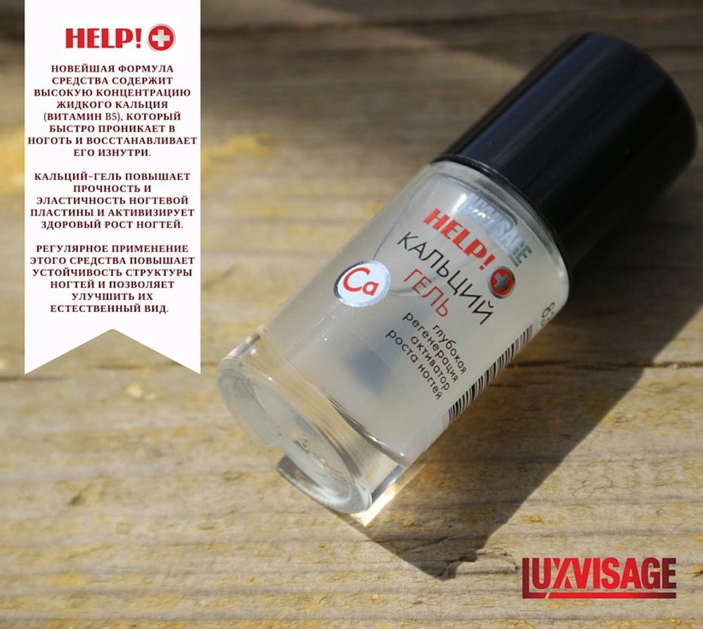 LuxVisage. Средство по уходу за ногтями «HELP!+» #Кальций гель