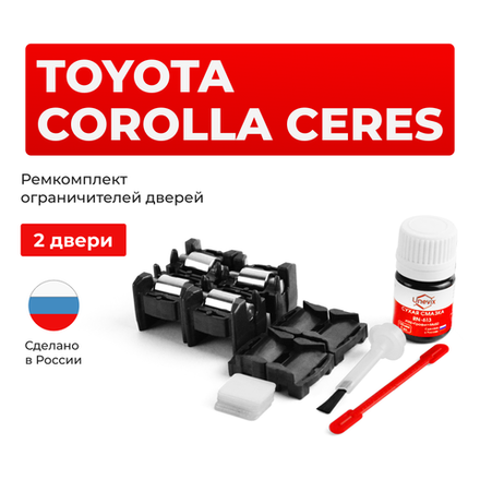 Ремкомплект ограничителей дверей Toyota COROLLA CERES 10# (2 двери, тип 1+2) 1992-1998