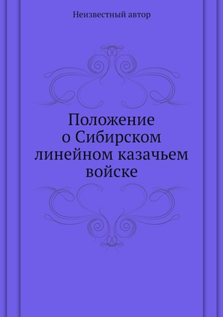 Положение о Сибирском линейном казачьем войске | Нет автора