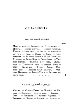 Очерки пером и карандашом из кругосветного плавания в 1857, 1858, 1859 и 1860 годах | Алексей Вышеславцев