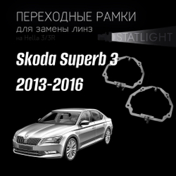 Переходные рамки для замены линз на Skoda Superb 3 2013-2016