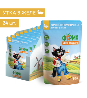 Ферма кота Фёдора Сочные кусочки Утка в желе для кошек 85гр./24шт.