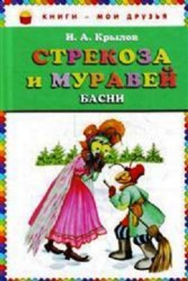 Стрекоза и Муравей. Басни