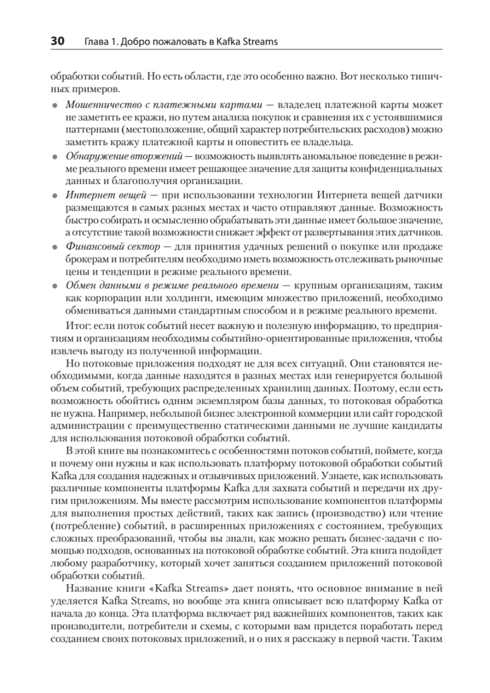 Kafka Streams в действии. Приложения и микросервисы, управляемые событиями. 2-е изд.