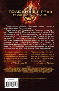 Голодные игры: И вспыхнет пламя