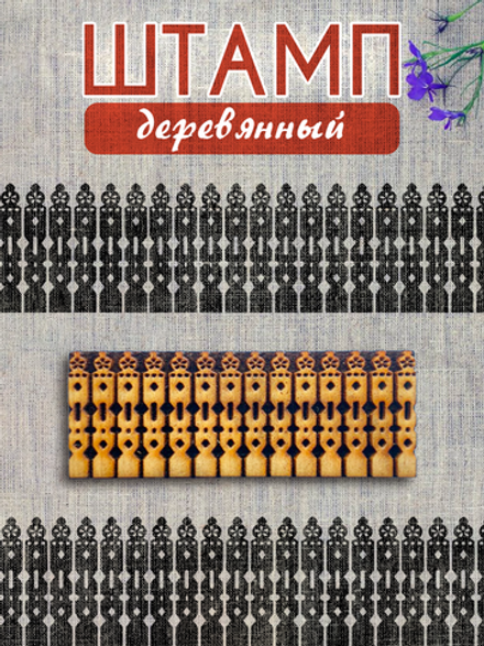 Деревянный штамп 380