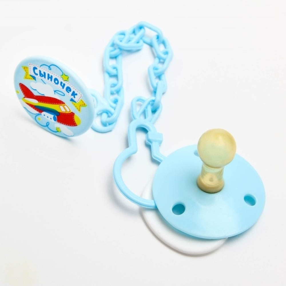 Соска-пустышка латексная классическая с кольцом «Сыночек», на цепочке с прищепкой, от 0 мес. 1476707