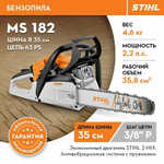Бензопила STIHL MS-182, 2,2 л.с., тормоз цепи, антивибрационная система, 4,6 кг ОРИГИНАЛ