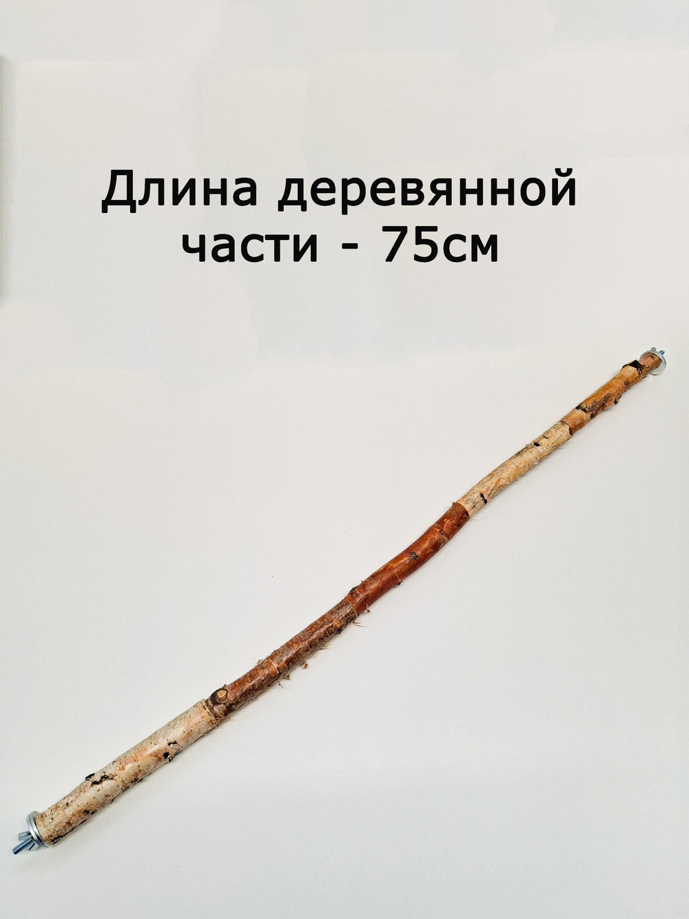 Жердочка для мелких и средних попугаев 75 см