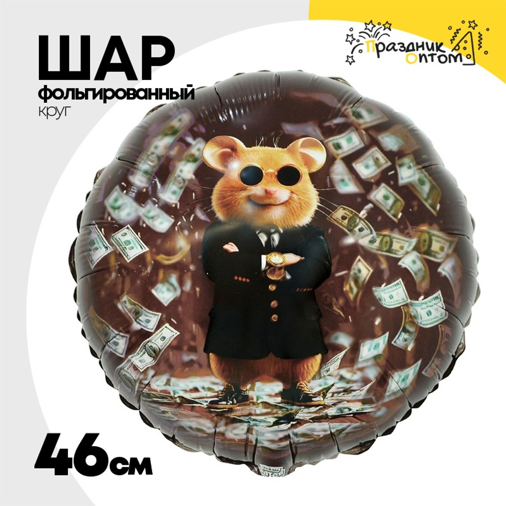 Шар Фольгированный Капитан Удача Хомяк (Черный)