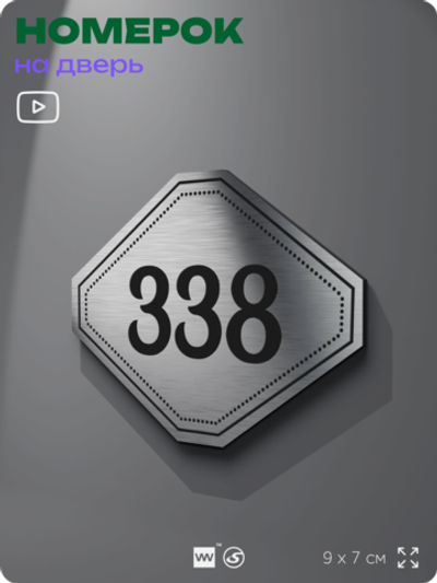Номерок на дверь квартиры 338, для кабинета, офиса, шильдик 9 х 7 см, брашированная сталь, Айдентика Технолоджи