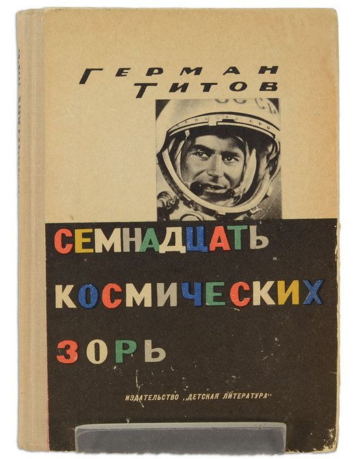 Автограф. Титов Герман. Семнадцать космических зорь. Автобиографическая повесть. М., Детлит., 1963 г