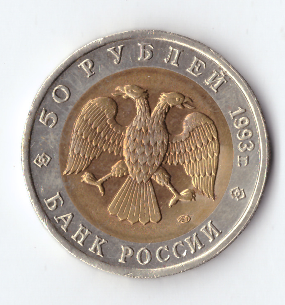50 рублей 1993 года Туркменский зублефар XF