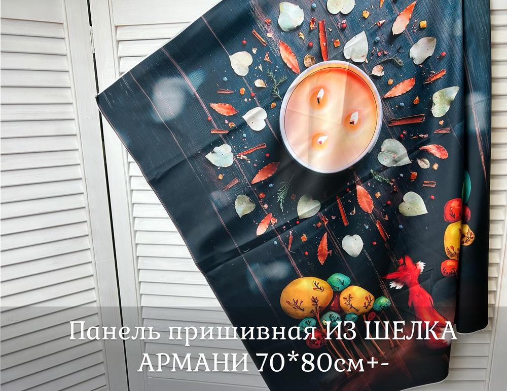 Панель на шёлке Армани в ассортимение +-70*80см