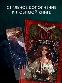 Прозрачная закладка "Йага" по роману Дахи Тараториной "Йага"