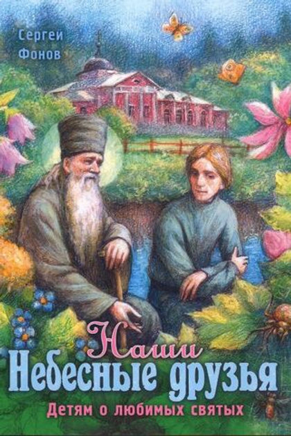 Наши небесные друзья. Детям о любимых святых. Фонов С.П.