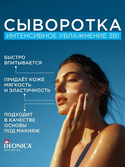 Сыворотка для лица Deonica интенсивное увлажнение, 30 мл