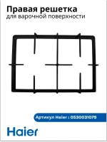 Правая решетка для варочной панели - 0530031079 Haier