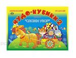 Альбом Чудо-кубики-2 для игры в кубики Сложи Узор 4-8 лет Корвет