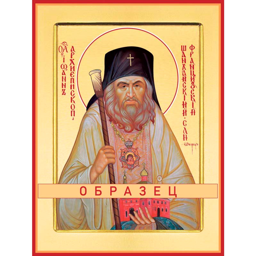 Святитель Иоанн Шанхайский и Сан-Францисский чудотворец Свт-40