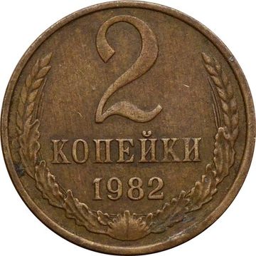 2 копейки 1982