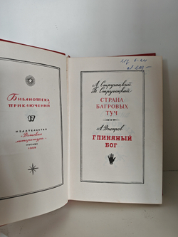Страна багровых туч. Глиняный бог